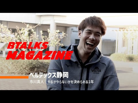 【Bマガ】EP34 市川真人｜やるかやらないかを決められる1年