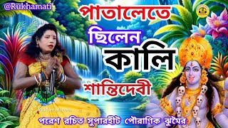 পাতালেতে ছিলেন কালি ঝুমৈর গান @Jhumar Shanti devi @পরেশ রচিত @Purulia nachni nach @bhi nach