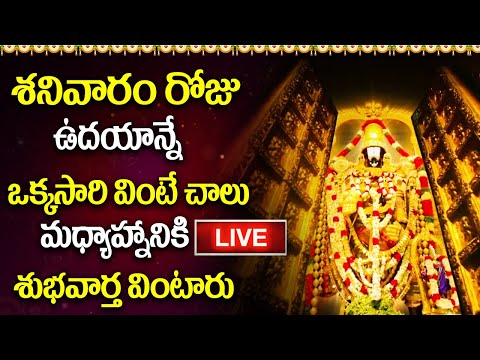 LIVE: శనివారం రోజు ఉదయాన్నే వింటే చాలు మధ్యాహ్నానికి శుభవార్త వింటారు | Lord Venkateshwara Songs