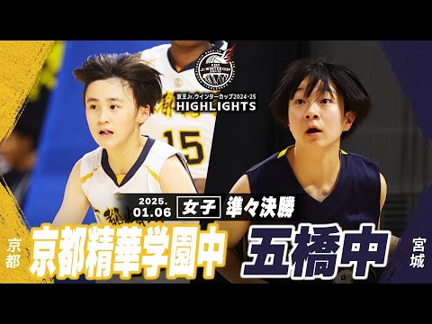 【ハイライト】京都精華学園中 vs 五橋中｜京王Jr.ウインターカップ2024-25｜女子準々決勝｜武蔵野の森スポーツプラザ