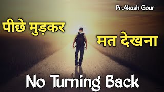 पीछे मुड़कर मत देखना | hindi Christian message | no turning back