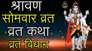 Shravan Somvar Vrat Katha, Vrat Vidhi in Hindi 22 July, July 29, August 5, August 12, 19 August 2024