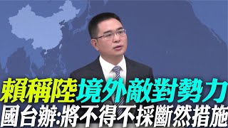 【每日必看】賴稱陸境外敵對勢力 國台辦:將不得不採斷然措施｜北京人民大會堂活動 今應有表態20250314