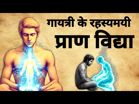 Gayatri Prana Vidya | गायत्री प्राण विद्या रहस्य |# vidyasadhna