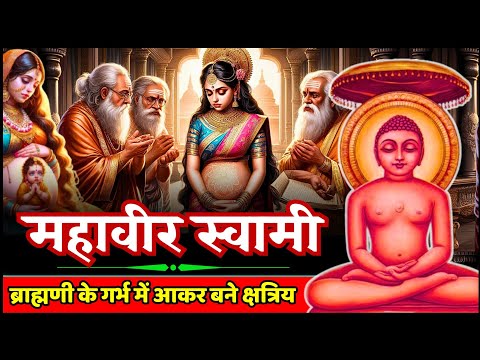 भगवान महावीर स्वामी की संपूर्ण अनसुनी कहानी - Untold Story of Mahavir Swami