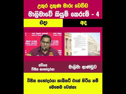 මාලිමාවේ කියුම් කෙරුම් - 4 | විජිත හේරත් සහෝදරයා කැබිනට් එකේ හිටිය නම් ...