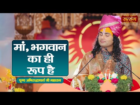 मां, भगवान का ही रूप है | Aniruddhacharya Ji Maharaj ke Pravachan | Satsang TV