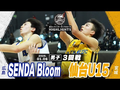 【ハイライト】SENDA Bloom vs 仙台U15｜京王Jr.ウインターカップ2024-25｜男子３回戦｜武蔵野の森スポーツプラザ