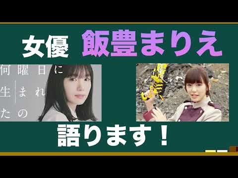 女優•飯豊まりえさんの魅力を語ろう！！