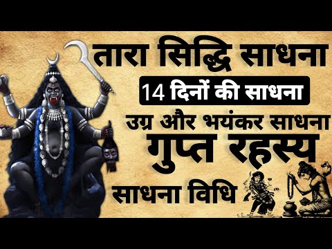 Tara sadhna | Devi Tara sadhna vidhi | तारा सिद्धि के साधना विधि |#mantra