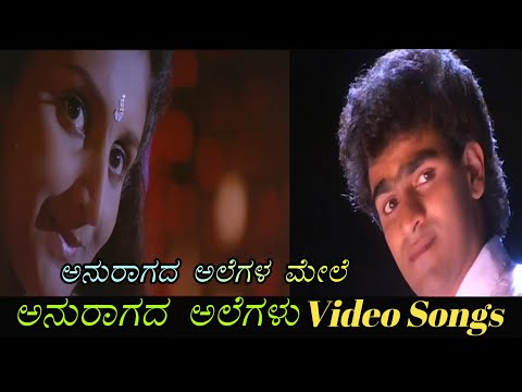 Anuraagadalegalamele - Anuragada Alegalu - ಅನುರಾಗದ ಅಲೆಗಳು - Kannada Video Songs