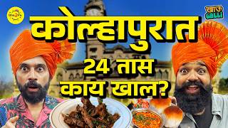 Must-try food places in Kolhapur | Khau Galli |  #Bha2Pa