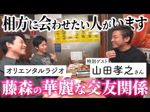 【ダチ飲み】相方あっちゃんに会わせたい。藤森慎吾の華麗な交友関係【山田孝之さん×オリエンタルラジオ】