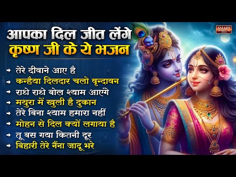 आपका दिल जीत लेंगे श्री कृष्ण के यह भजन - Nonstop Radhe Krishna Bhajan कृष्णा भजन Krishna Songs