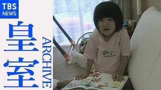 天皇陛下が撮影　愛子さまの微笑ましい姿を映したホームビデオ（２００４年）