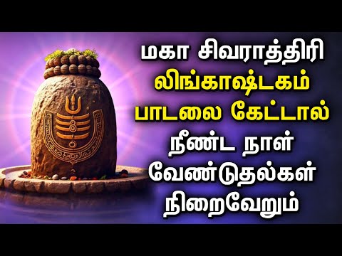 SHIVARATRI LINGASTAKAM SPL SONG || Lord Shiva Devotional Songs || Shivaratri Bhakti Tamil Songs