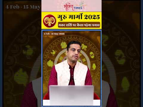 गुरु मार्गी 2025 | मकर राशि पर प्रभाव | 15 मई 2025 तक |  #capricorn  #shorts #astrology