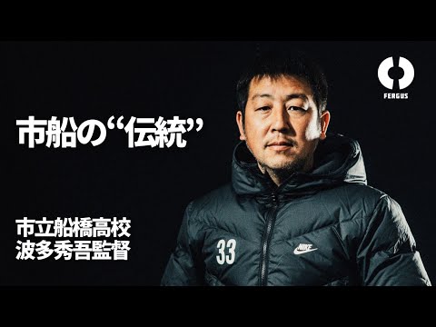 市船の伝統 | 市立船橋高校サッカー部 波多秀吾監督