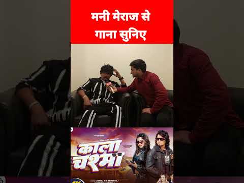 मनी मेराज से गाना सुनिए | काला चश्मा | Kala Chashma Mani Meraj | Hero Gayakaar Comedy Mani Meraj