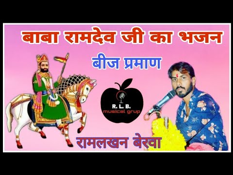 #प्रसिद्ध_भजन_बाबा_रामदेव_जी_का_बीज_प्रमाण !! 2022 #रामलखन_जागदरी #viralvideo