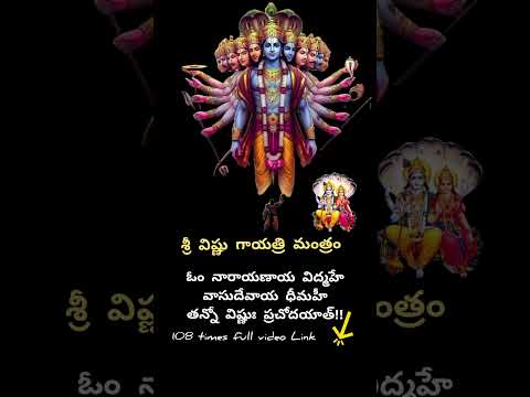 విష్ణు గాయత్రి మంత్రం/ 108 time's full video Link👆🏻 #viralshort #devotional #shorts #bhakti 🙏🏻🙏🏻