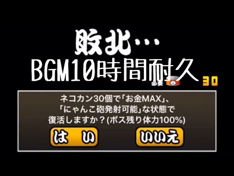 作業用　敗北BGM 1時間耐久【にゃんこ大戦争】