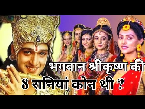 कोन थी ? भगवान श्री कृष्ण जी की | 8 रानियां | who were the eight Queens of lord Shri Krishna