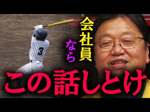 【岡田斗司夫】社会人は野球の話を覚えてください。これは必須のスキルです。【切り抜き】