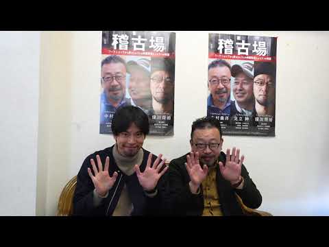 キャスト＆監督スペシャルメッセージ！！映画『稽古場』#安倍乙 #金城大和 #仁科かりん