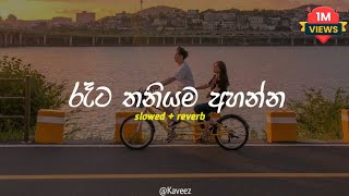 රෑට තනියම අහන්න ( Sad songs collection ) Slowed + reverb || Playlist 12