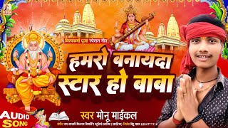 Vishwakarma Puja Special Geet - हमरो बनायदा स्टार हो बाबा - Monu Michael का विश्वकर्मा पूजा गीत 2022