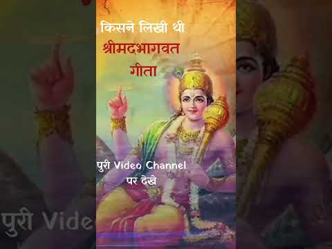 भगवत गीता किसने लिखी है #shrimadbhagwatgeeta #geetagyan#inspiration #krishnaram16k#shortvideo#short