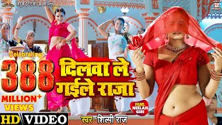 #Video | Dilwa Le Gaile Raja​ - दिलवा ले गईले राजा | #Neelam Giri | #Shilpi Raj | Bhojpuri Song 2022