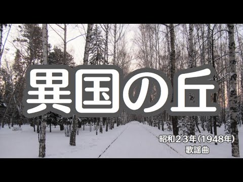 異国の丘　懐かしい歌