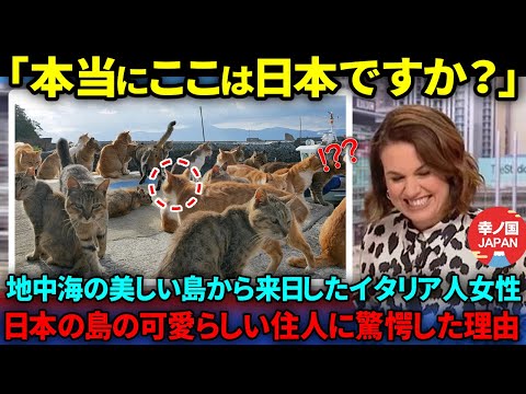 【海外の反応】「日本の島は異空間？」地中海に浮かぶ小さな島からやってきた女性が日本の島に暮らす小さな先人たちに驚愕した理由