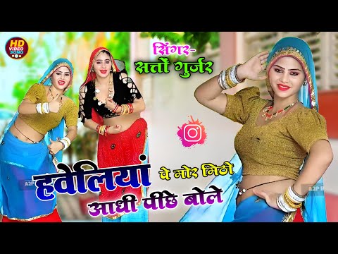 Satto gurjar dj rasiya 2025 || हवेलिया पे मोर मीठो आधी पीछे बोले || Haveliya pe Mor #rasiya