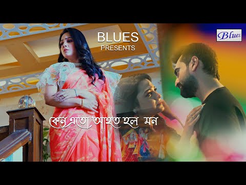 Keno Ato Ahoto Holo Mon | Snehasish Chakraborty New Song | Bengali Sad Romantic Song | Blues