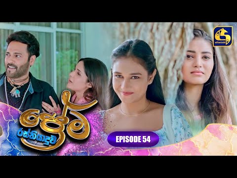 PREMA RASTHIYADUWA || EPISODE 54 || ප්‍රේම රස්තියාදුව || 10th March 2025