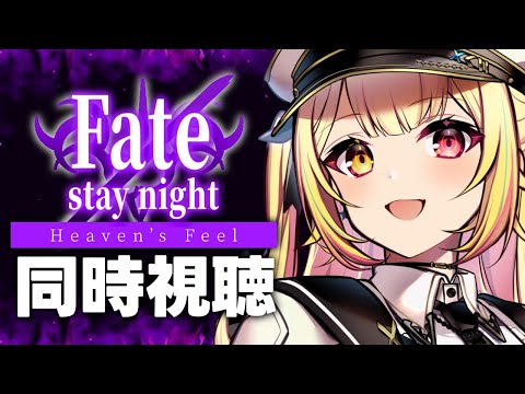 【劇場版】Fate/stay night [Heaven's Feel] 第１章！同時視聴する！【星川サラ/にじさんじ】