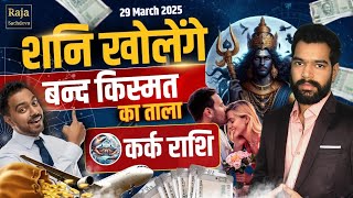 Shani gochar 2025 Kark rashi | Shani Transit in Pisces 2025 | Saturn transit 2025 Raja Sachdeva