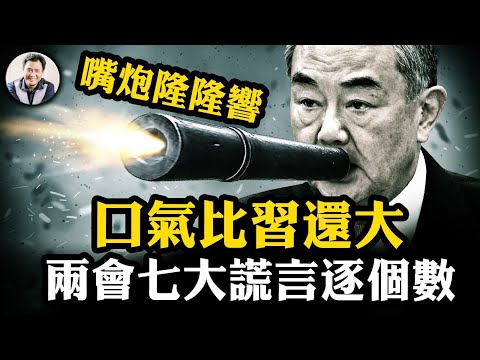 語氣比習近平還大，王毅縱論世界。用數據打臉中共外交七大謊言；商務部長王文涛中美貿易戰五句話，大國該是什麼樣子【江峰漫談20250307第1034期】