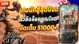 สมัครสล็อต สอนสมัครสล็อต สมัครเว็บตรง 2024 💎 Gladiator's Glory : เกมนักสู้จัดเต็ม