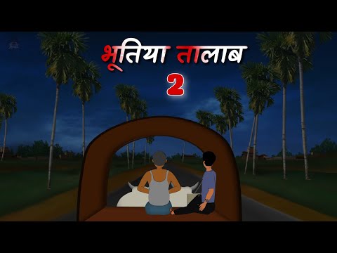 भूतिया तालाब | Bhutiya Talab part 2 | Haunted pond | Bhutiya kahani | Horror story Hindi