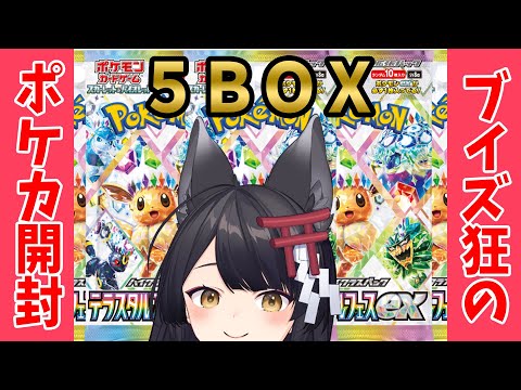 【ポケカ/実写注意】続・ブイズ狂による新弾『テラスタルフェスex』5BOX開封！！！【#月深ツキ】