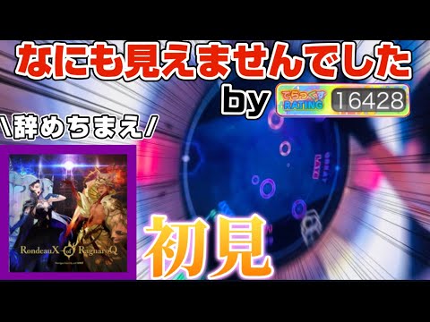 【ふざけるな】RondeauX of RagnaroQ MASTER 初見【maimaiでらっくすBUDDiES PLUS】