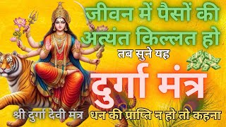 दुर्गा देवी महामंत्र II Vedic Mantra II सुनते ही धन सवतः खिंचा चला आएगा II Durga Vedic Mantra XXI