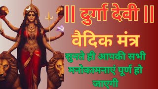 दुर्गा देवी महामंत्र || दुर्गा देवी वैदिक मंत्र || Durga Devi Vedic Mantra || Durga Devi Mantra V