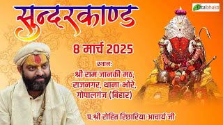 Live: सुन्दरकाण्ड | Total Bhakti | 8 मार्च 2025 | श्री रोहित रिछारिया आचार्य जी | Gopalganj (Bihar)