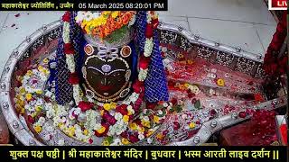 #05Mar25 #लाइव_भस्म_आरती_दर्शन #श्री_महाकालेश्वर_ज्योतिर्लिंग #Live #Shri_Mahakaleshwar_Jyotirlinga