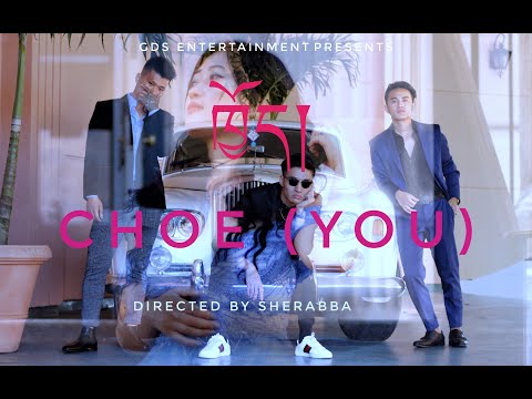 Choe (You) | GDS | Official Bhutanese Music Video#bhutanesemusic #bhutanesesong #bhutan #newsong